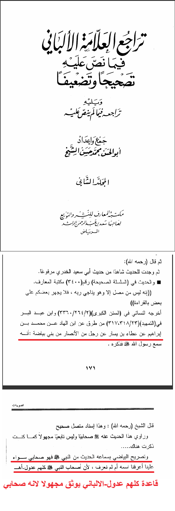 الالباني يوثق مجهولا لانه صحابي